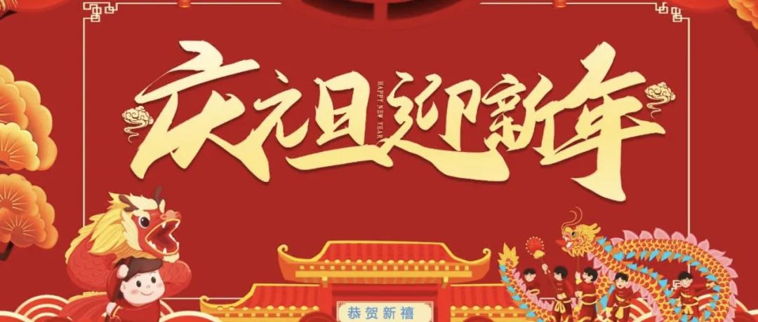 复兴中学 | 狂欢元旦，喜迎新年