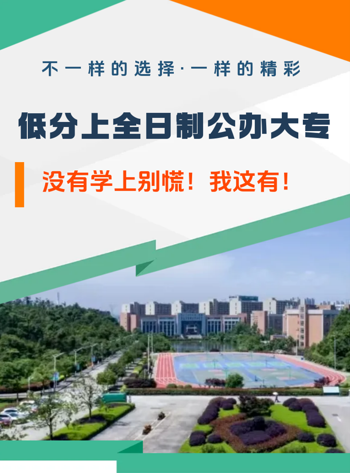 低分上全日制公办大专，高薪就业，可升本科